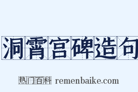 洞霄宫碑造句是什么意思的图片